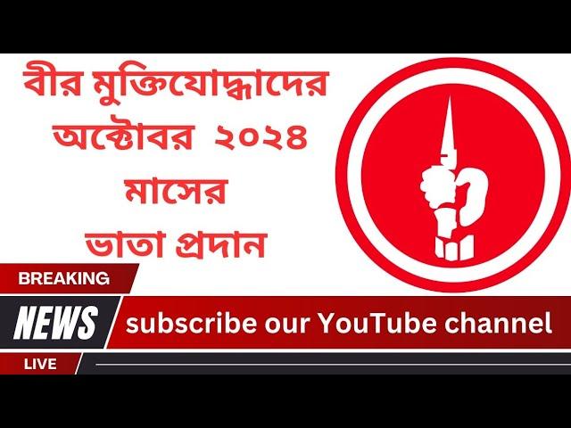 বীর মুক্তিযোদ্ধাদের অক্টোবর ২০২৪ মাসের ভাতার প্রদান..।। #2024 #মুক্তিযোদ্ধাদের