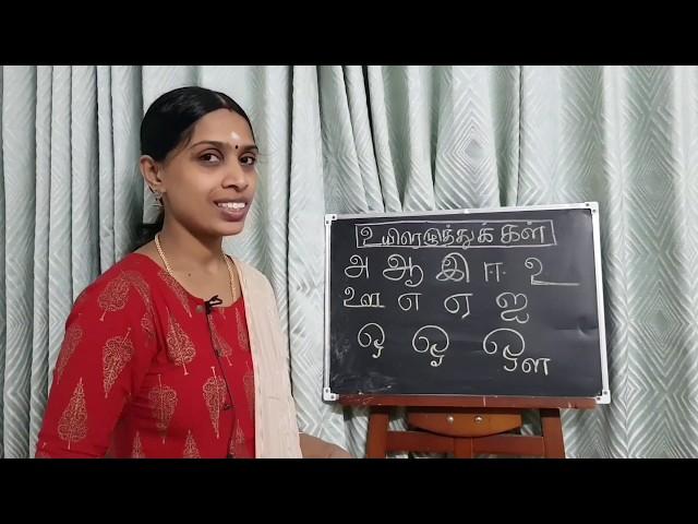 பாடம் 1. தமிழ் உயிரெழுத்துகள் | Tamil vowels | Tamil uyir ezhuthukkal for parents