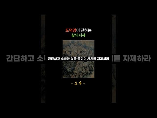 도덕경이 전하는 삶의 지혜|노자의 인생철학|