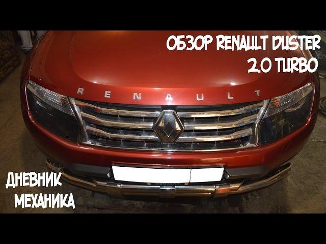 Обзор Renault Duster 2.0 Turbo