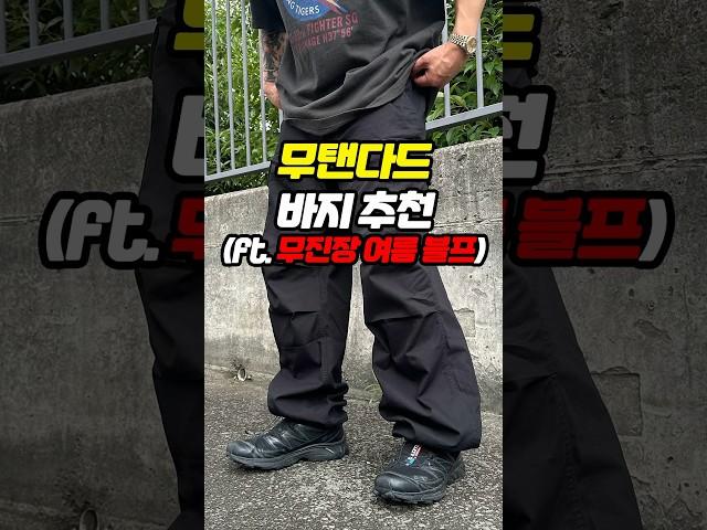 무탠다드 바지 추천! (무신사 무진장 여름 블프)