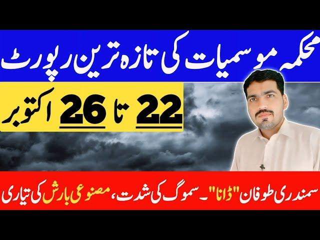 cyclone  DANA update | weather update today | today weather report | weather forecast pakistan