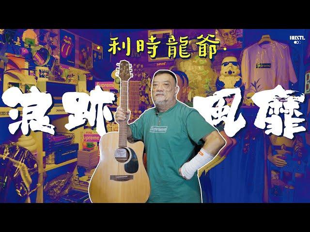 【Ding Dong】｜浪跡風靡 – 尖沙咀利時龍爺