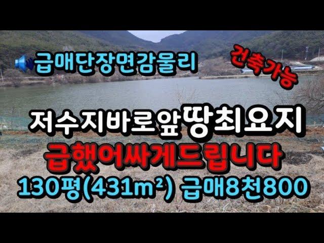 급매:밀양 그림같은 저수지위땅 주말 캠핑 할수있는 농막용땅 매8800만원