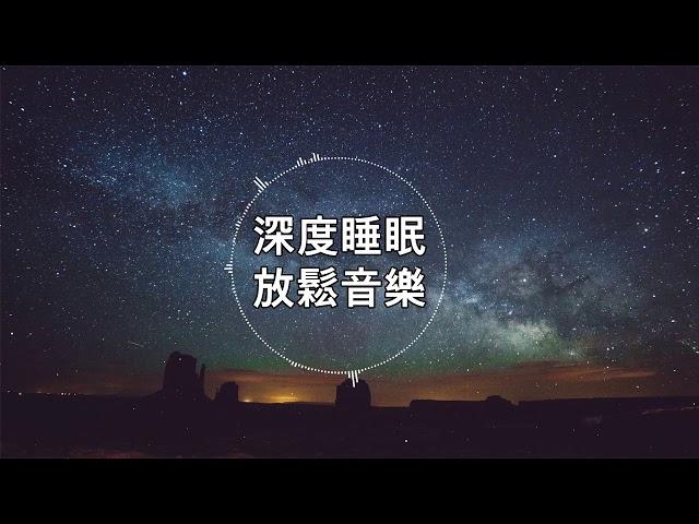 【100% 無廣告 ,放鬆音樂】深度睡眠,放鬆音樂,治療音樂,舒壓按摩音樂, 睡眠音樂,療癒音樂,鋼琴音樂,波音,鋼琴曲,輕音樂,輕快,BGM,純音樂,钢琴曲,轻音乐,放松音乐 19