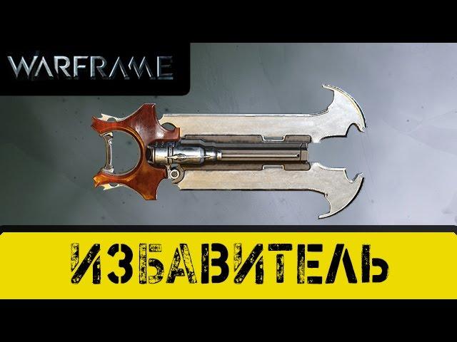 Warframe: Избавитель