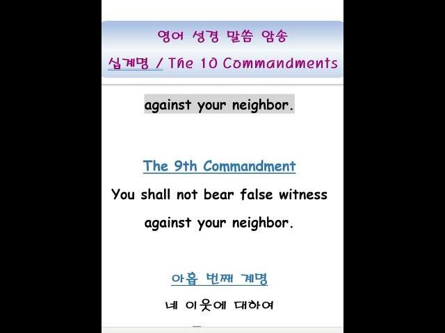 영어성경 암송 : 십계명 9 / Ten Commandments / #Shorts #영어성경 #따라읽기 #암송 #치매예방 #commandments