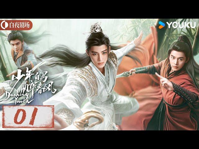 【少年白马醉春风 Dashing Youth】EP01 | 侯明昊何与胡连馨夏之光仗剑携酒，快意江湖！| 侯明昊/何与/胡连馨/夏之光 | 奇幻 古装 | 优酷白夜剧场 YOUKU SUSPENSE