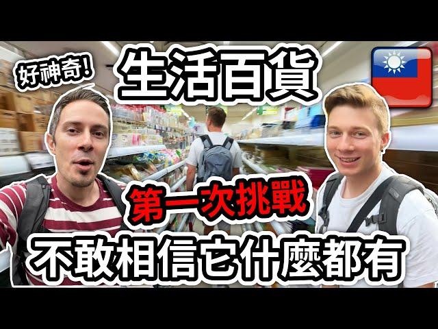  法國朋友不敢相信台灣最神奇的商店：生活百貨  French can't believe this Taiwan store has everything we need!