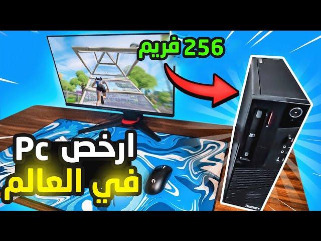 ارخص pc في العالم يشغل فورت نايت + لاب توب ابو كلب | Fortnite 