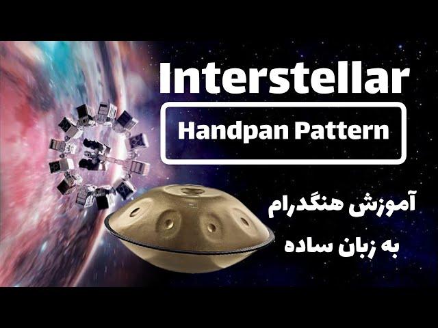 آموزش هنگدرام به زبان ساده قسمت هفتم (اینتراستلار) | Handpan pattern Interstellar