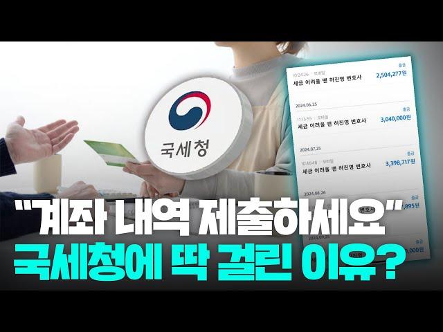 10년 치 계좌 내역이 털린다?.. 가족간 계좌이체하고 국세청에 걸리는 사람은 따로 있습니다 | 조세전문 허진영 변호사