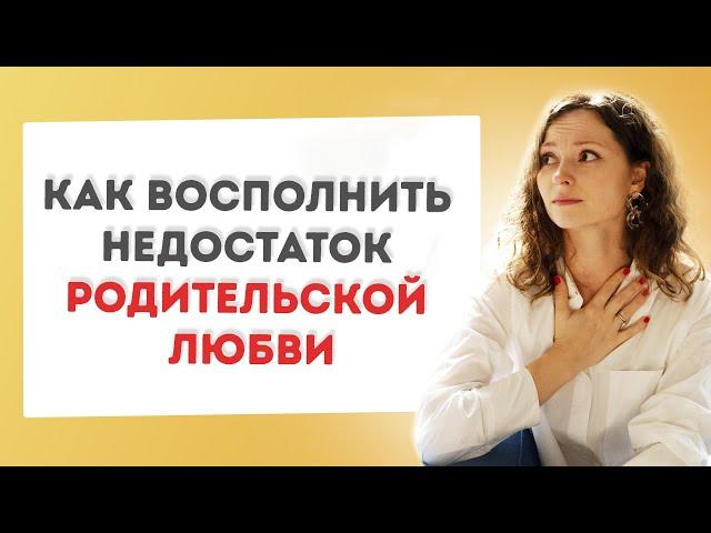 Недолюбленный ребенок и обида на родителей: как восполнить дефицит любви?  | Семейная психология