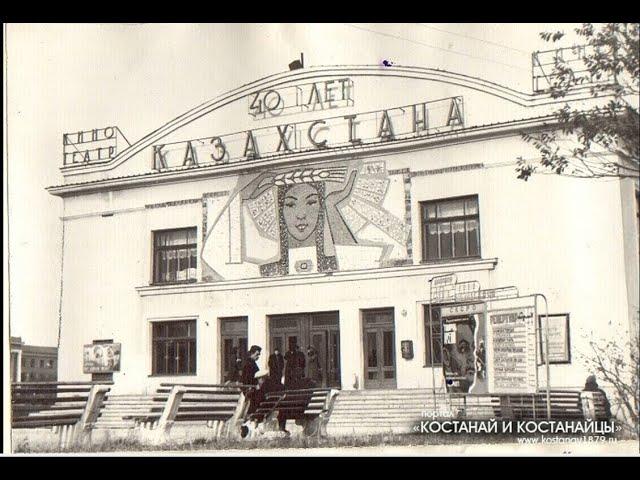 Костанай кинотеатр "40 лет Казахстана" ныне "Казахстан"