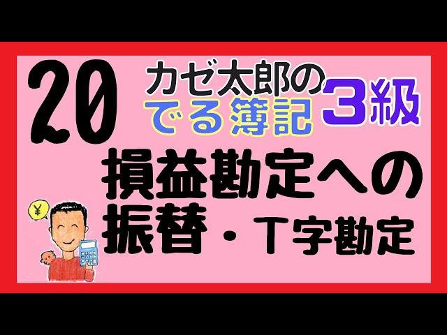 【日商3級】講義20　損益勘定への振り替え・Ｔ字勘定