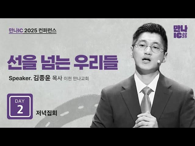 [만나IC 2025 DAY2 저녁집회] 선을 넘는 우리들 | 김종윤 목사 | 2025-06-18