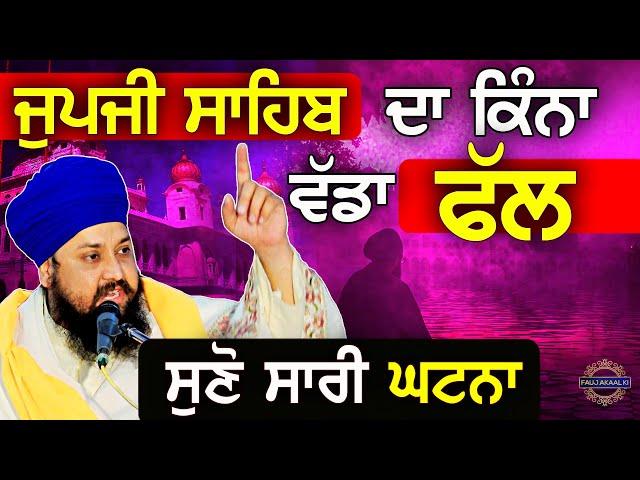 Japji Sahib Da Kina Wada Fal, Suno Sachi Ghatna |{ Gurbani Katha Kirtan } Bhai Sarabjit Singh