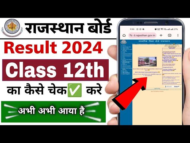 Rajasthan board class 12th ka result kaise check kare 2024 | rbse class 12th ka result check 2024