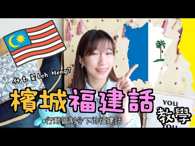 「檳城福建話教學」馬來西亞疫情下的福建話！Learn Penang Hokkien from MCO | 闽南话 | DJ YIN 盈盈