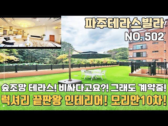 [파주테라스빌라] 파주 럭셔리 끝판왕 인테리어~ 모리안10차 open~ 숲조망 테라스로 더욱 완벽해진 상지석동신축빌라