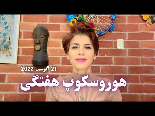 هوروسکوپ هفته آخر آگست + خورشید در لئو و مرکوری در خوشه