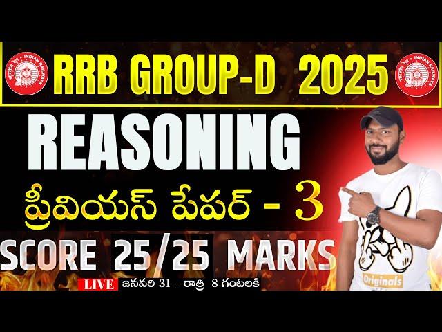 LIVE రైల్వే గ్రూప్ - D REASONING PREVIOUS YEAR QUESTIONS || RRB GROUP-D PREVIOUS PAPER - 3