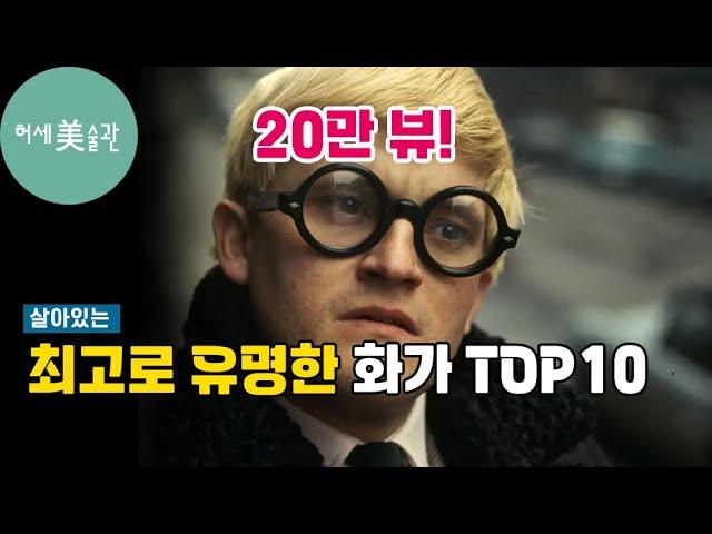 반드시 알아야 할 동시대 최고로 유명한 화가 TOP 10(정주행 필수)