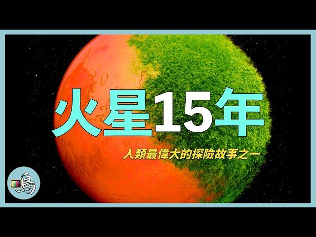 最偉大的火星探索者，漫遊15年，告訴人類什麼信息？…… l Roaming Mars 15 years