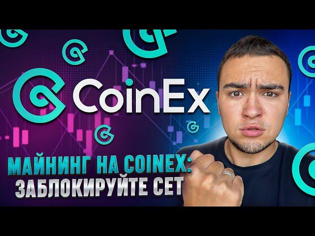 ⭐️ Майнинг на CoinEx. KONAN. Заблокируйте CET.