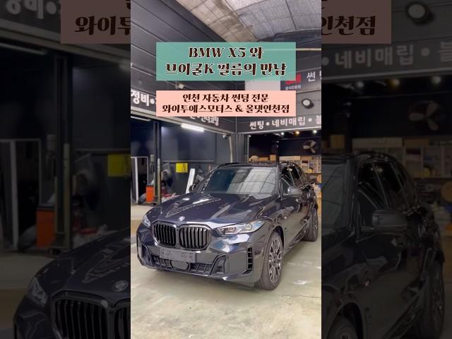 BMW X5 와 브이쿨K의 만남