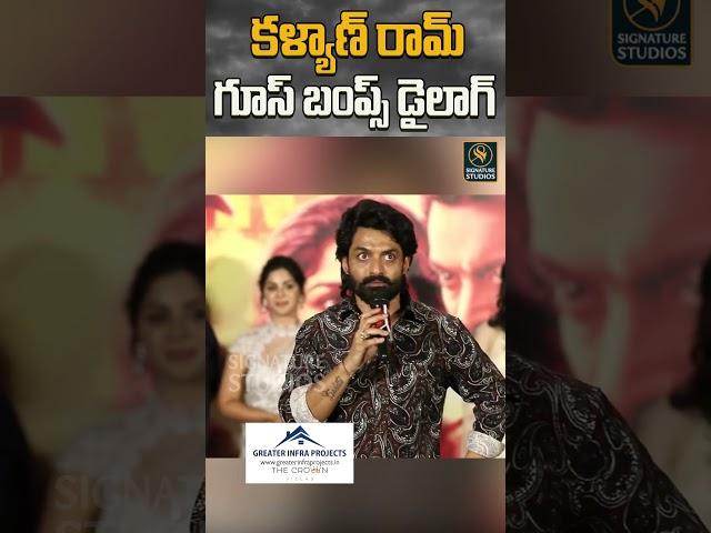 కళ్యాణ్ రామ్ గూస్ బంప్స్ డైలాగ్ | Nandamuri Kalyan Ram Speech At Devil Trailer | Signature Studios