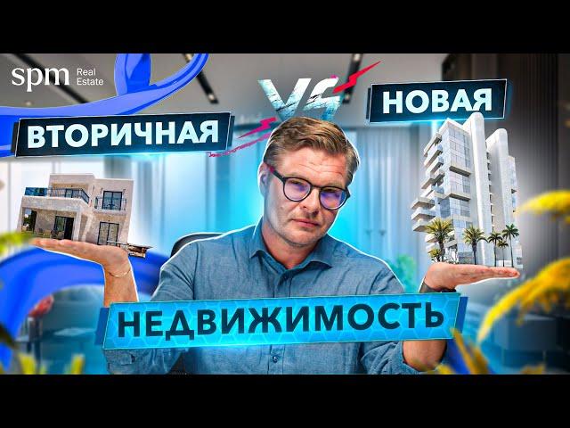 Вторичная или новая недвижимость? Что выбрать? Рынок недвижимости Кипра 2021