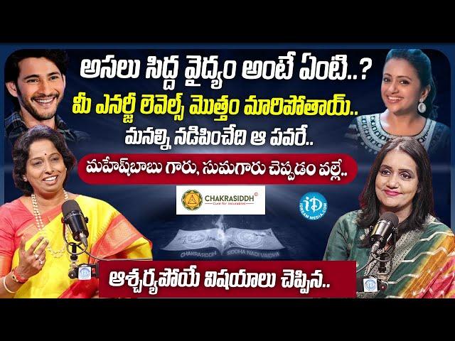 Chief Healer Satya Sindhuja Exclusive Interview | Chakrasiddha | iDream Media