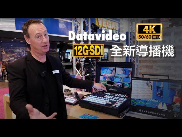 全新 4K 12G-SDI 及 HDMI 2.0 Datavideo 影像導播機! #NABShow 2023