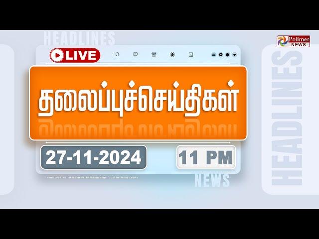 Today Headlines - 27 November 2024  | 11 மணி தலைப்புச் செய்திகள் | Headlines | PolimerNews