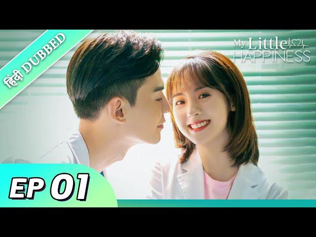 My Little Happiness EP 01【Hindi/Urdu Audio】 Full episode in hindi | Chinese drama