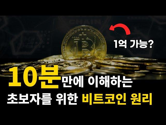 초등학생도 이해하는 비트코인 원리