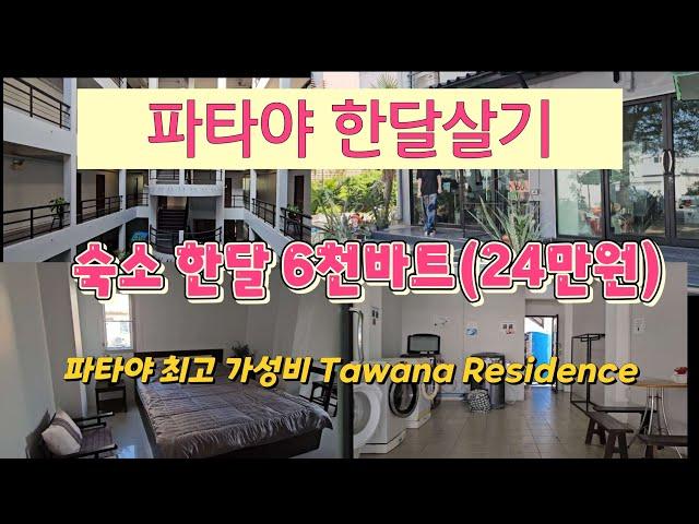 (세계 여행)파타야 한달 살기_숙소_ Tawana residence