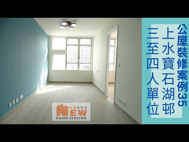 公屋裝修案例35:上水寶石湖邨3~4人單位~公屋装修站~93026989施先生/95451689林先生