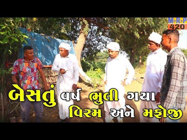 બેસતુ વર્ષ ભૂલી ગયા વિરમ અને મફોજી | BESTU VARSH BHULI GAYA VIRAM ANE MAFOJI | NEW COMEDY VIDEO