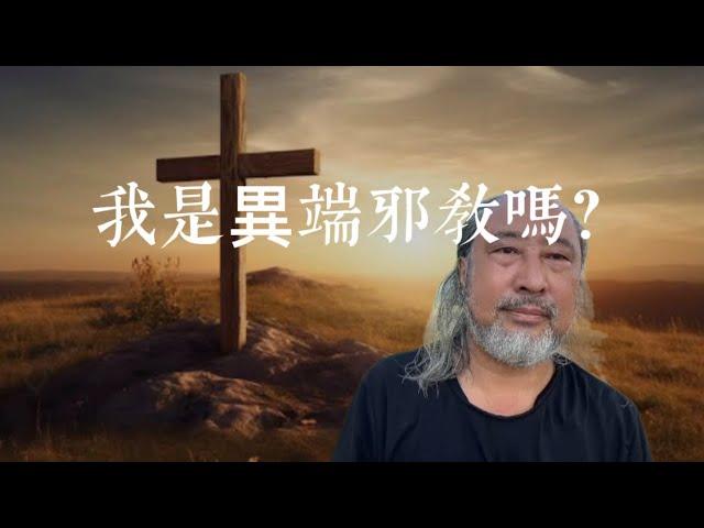 我是異端邪教嗎？#信仰#聖經#基督教