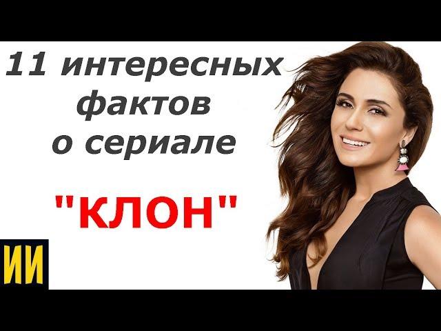 11 интересных фактов сериала  "КЛОН", о которых Вы не знали