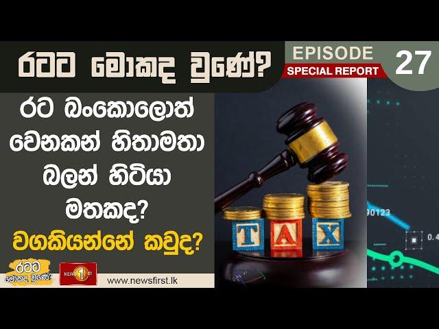 රට බංකොලොත් වෙනකන් හිතාමතා බලන් හිටියා මතකද? වගකියන්නේ කවුද? | Ratata Mokada Une  #SpecialReport