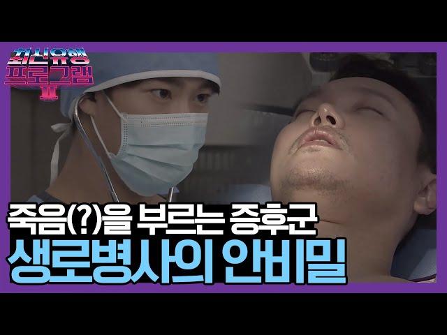 쌤..제가 죽을병에 걸렸나요? (ft. 현대인의공감100%고질병) [요즘것들탐구생활 생로병사의 안비밀편] | 최신유행 프로그램2 theultimatewatchlist2 191027