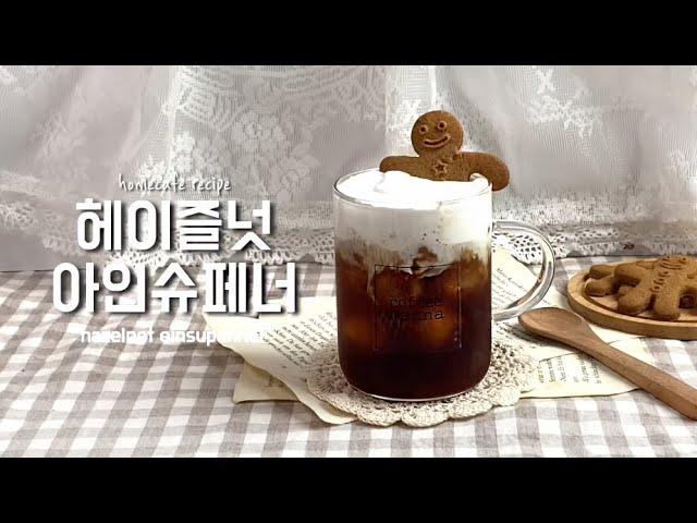 [커피만나] 헤이즐넛아인슈페너 ㅣ홈카페레시피ㅣhomecafe