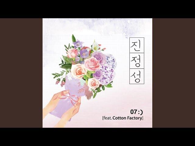 진정성 (Feat. Cotton Factory)