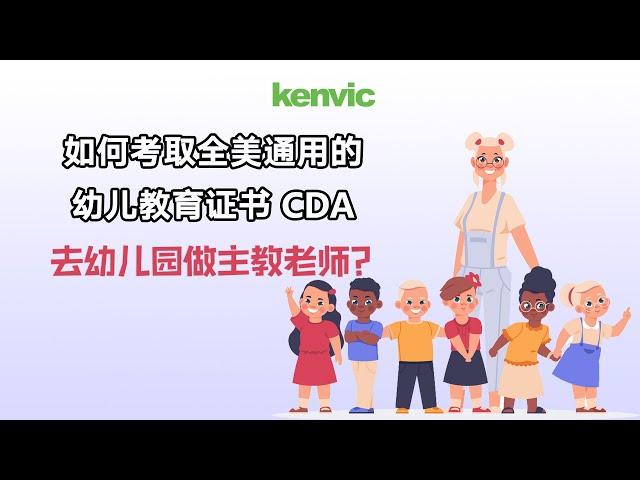 如何考取全美通用的幼儿教育证书 CDA去幼儿园做主教老师？