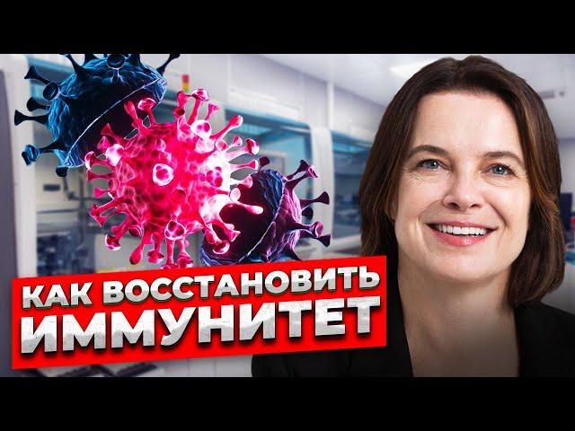 Кандидат биологических наук: Как ВОССТАНОВИТЬ иммунитет?