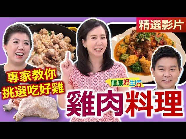 【健康好生活 超精彩回顧】簡單易學 『雞料理』！專家教你挑選吃好雞！ /// 新法古早味雞肉飯 蛤蜊芥菜雞湯 健康雞湯 番茄梅子雞腿 麻油雞酒涮涮鍋