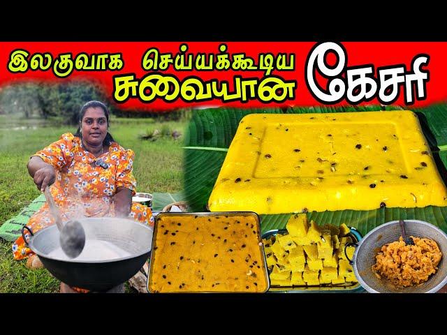 15 நிமிடத்தில் சுவையான கேசரி | Our Village life ️| vanni vlog